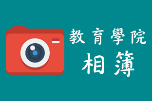 教育學院相簿