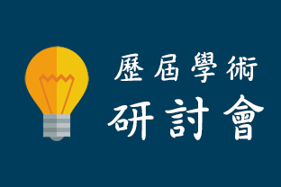歷屆學術研討會