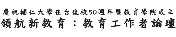 領航新教育：教育工作者論壇