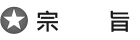 宗旨