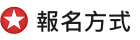 報名方式