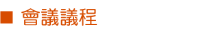 會議議程