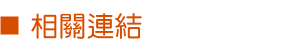 相關連結