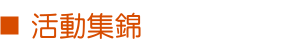 活動集錦