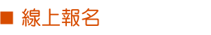 線上報名