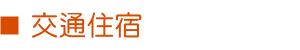 交通住宿