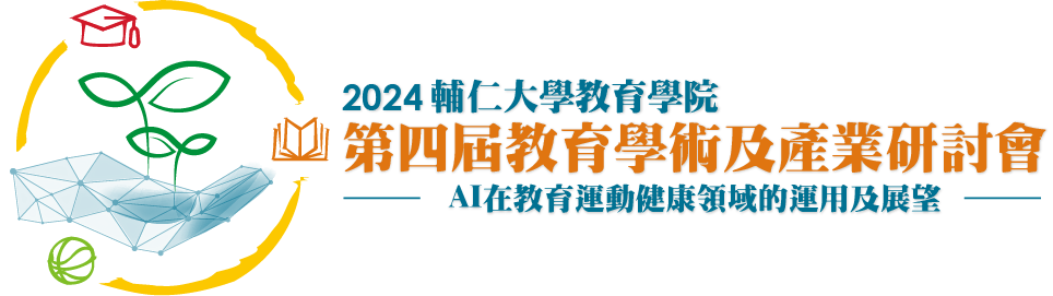 2024輔仁大學教育學院 第四屆教育學術及產業研討會：AI在教育運動健康領域的運用及展望