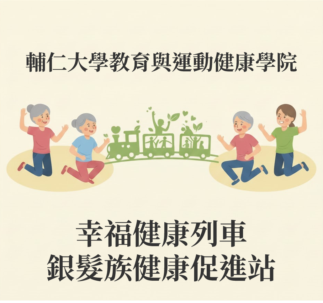輔大教運學院-幸福健康列車-銀髮族健康促進站